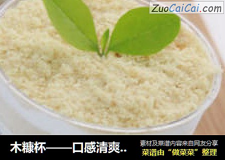 木糠杯——口感清爽不甜腻，再来一杯吧~