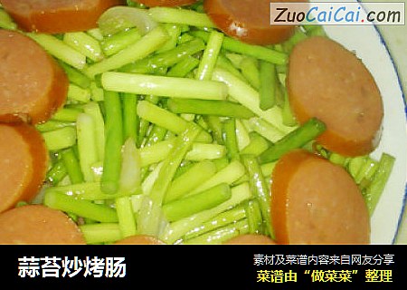 蒜苔炒烤肠