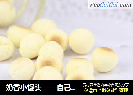奶香小馒头——自己在家也可以做旺仔小馒头啦！简简单单，孩子的最爱！