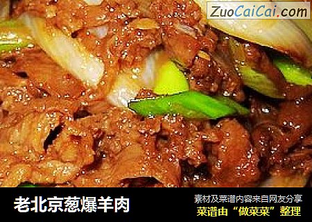 老北京葱爆羊肉