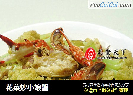 花菜炒小娘蟹