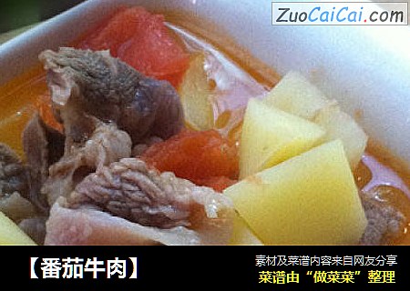 【番茄牛肉】