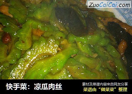 快手菜：凉瓜肉丝