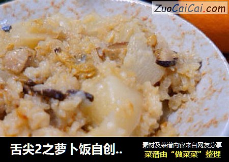 舌尖2之萝卜饭自创家常版