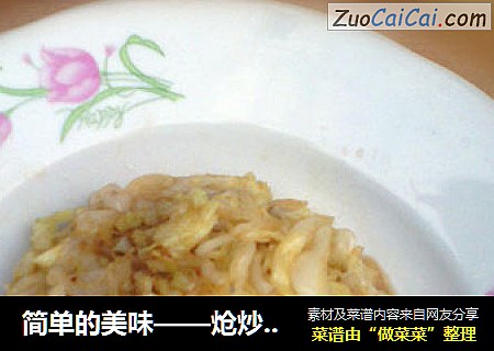 炝炒包菜丝