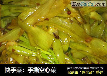 快手菜：手撕空心菜