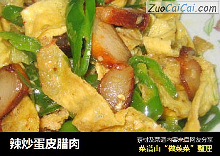 辣炒蛋皮腊肉