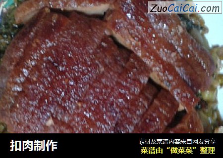 扣肉制作