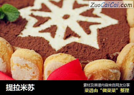 提拉米苏