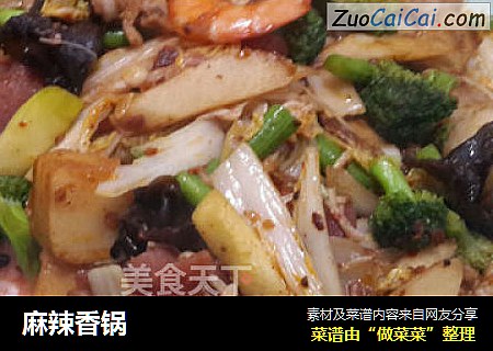 麻辣香锅