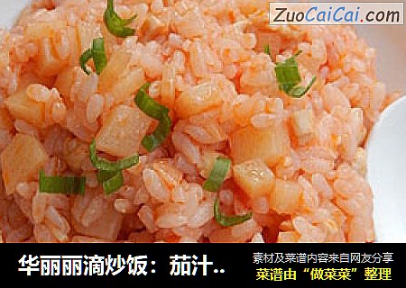 华丽丽滴炒饭：茄汁炒饭