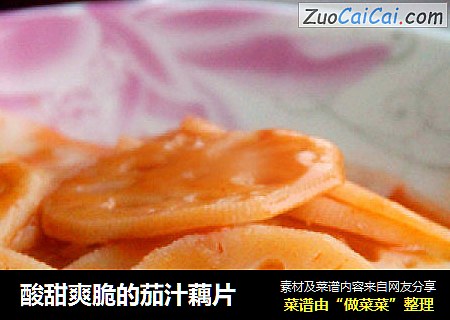 酸甜爽脆的茄汁藕片