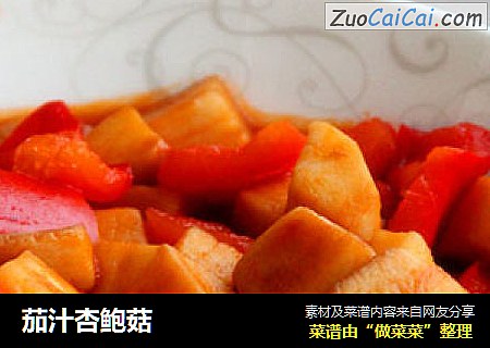 茄汁杏鲍菇