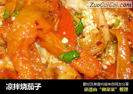 凉拌烧茄子