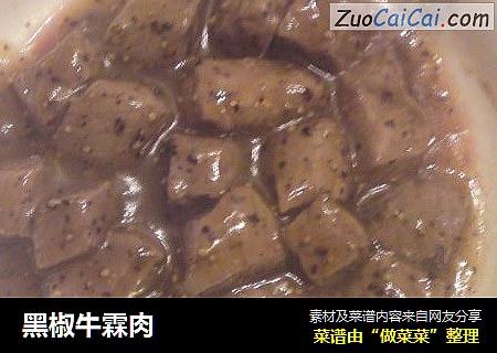 黑椒牛霖肉