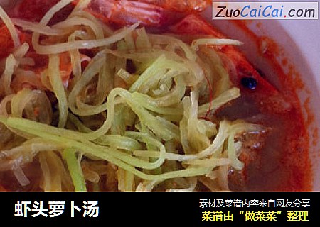 虾头萝卜汤