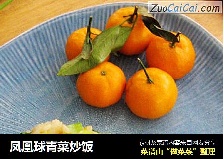 凤凰球青菜炒饭