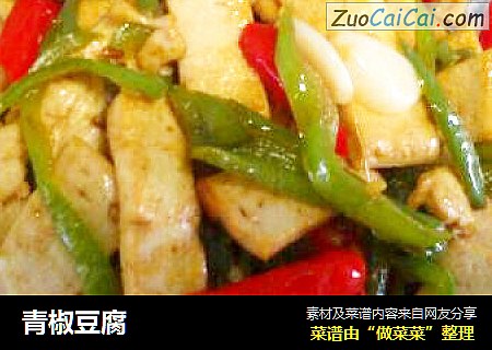 青椒豆腐