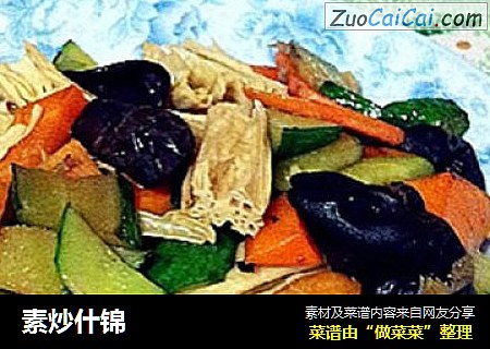 素炒什锦