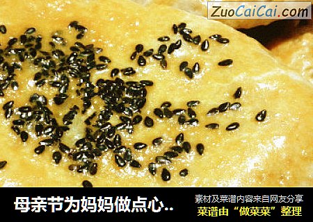 母亲节为妈妈做点心~ 少油版椒盐牛舌饼
