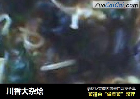 川香大杂烩