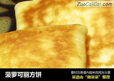 菠萝可丽方饼