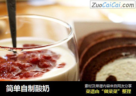 简单自制酸奶