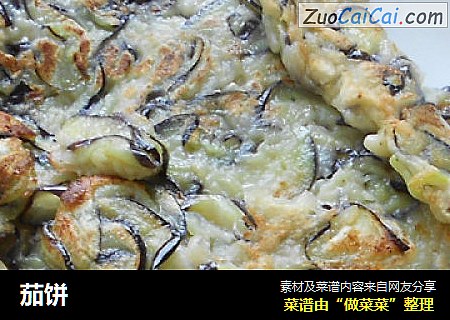 茄饼