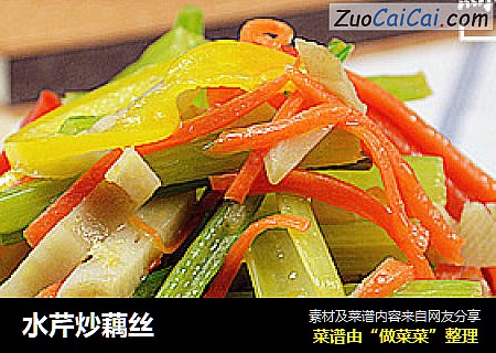 水芹炒藕丝