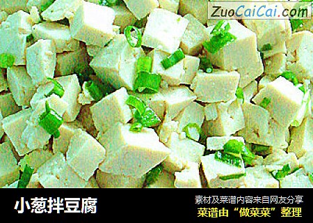 小葱拌豆腐