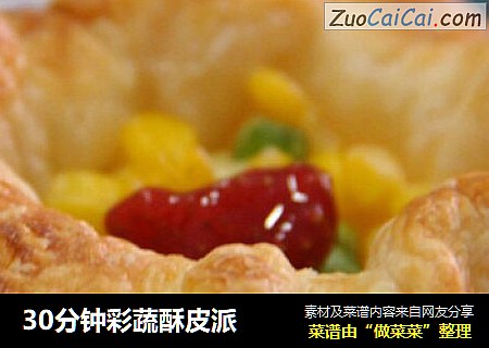 30分钟彩蔬酥皮派
