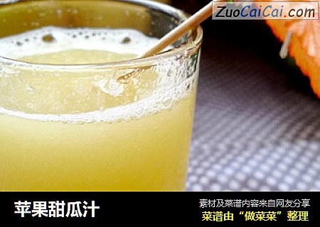 苹果甜瓜汁