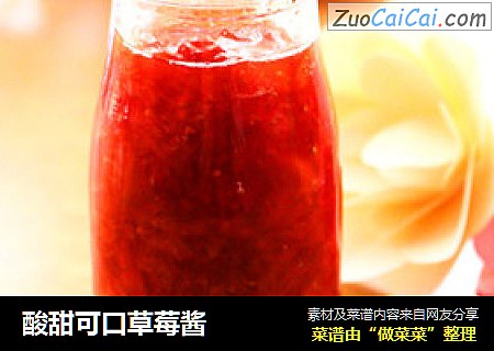 酸甜可口草莓酱
