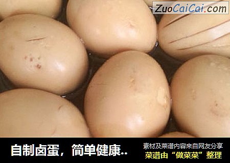 自制卤蛋，简单健康好吃