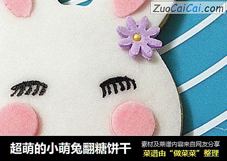 超萌的小萌兔翻糖饼干