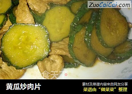黄瓜炒肉片
