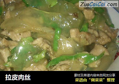 拉皮肉丝