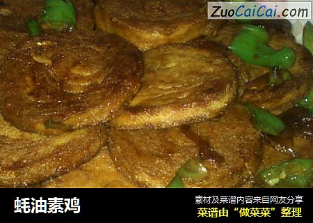 蚝油素鸡