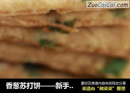 香葱苏打饼——新手也能做的苏打饼干，薄脆体验，口口葱香