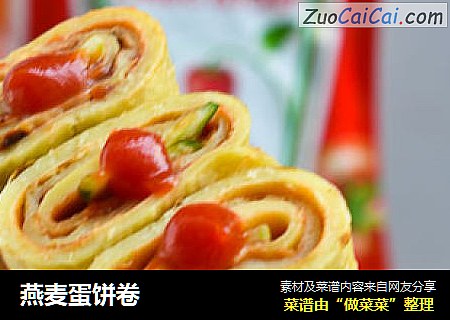 燕麦蛋饼卷
