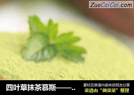 四叶草抹茶慕斯——春天里的小清新，绿色美丽好心情