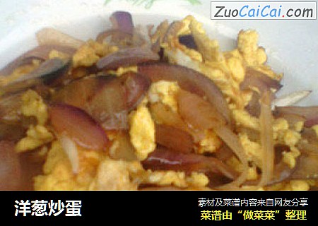 洋葱炒蛋