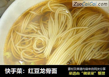快手菜：红豆龙骨面