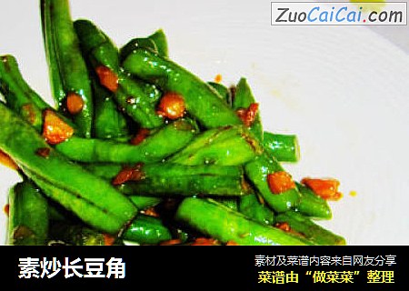 素炒长豆角