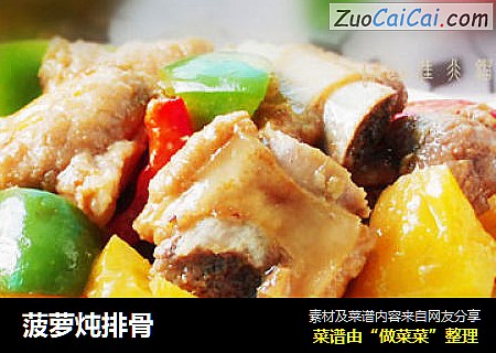 菠萝炖排骨