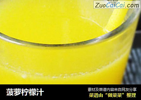 菠萝柠檬汁