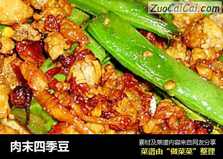 肉末四季豆