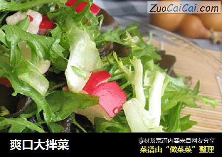 爽口大拌菜