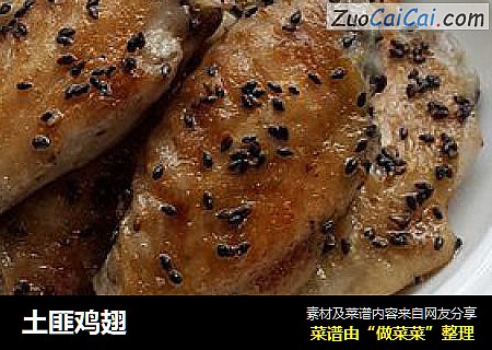 土匪鸡翅