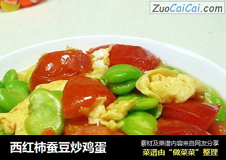 西红柿蚕豆炒鸡蛋